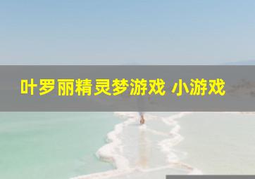 叶罗丽精灵梦游戏 小游戏